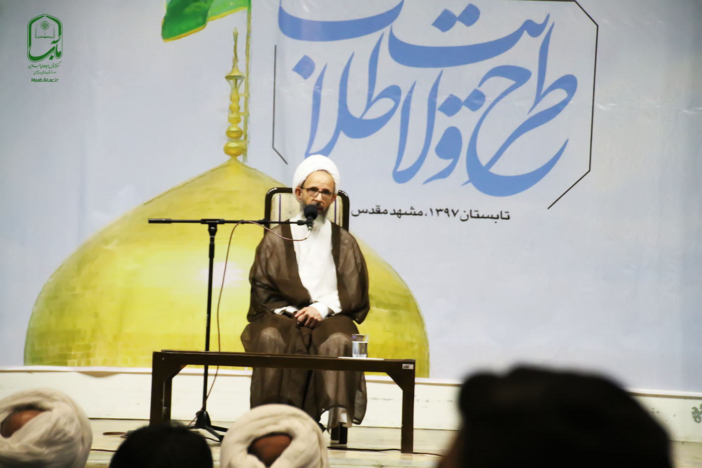 افتتاحیه دوره طلاب,سومین دوره طرح ولایت طلاب,حوزه,طلبه, مرکز مآب, مرکز آموزش اندیشه های بنیادین (مآب), مآب, طرح ولایت, مصباح یزدی,الهی راد, آیت الله رجبی,مشهد مقدس,امام رضا