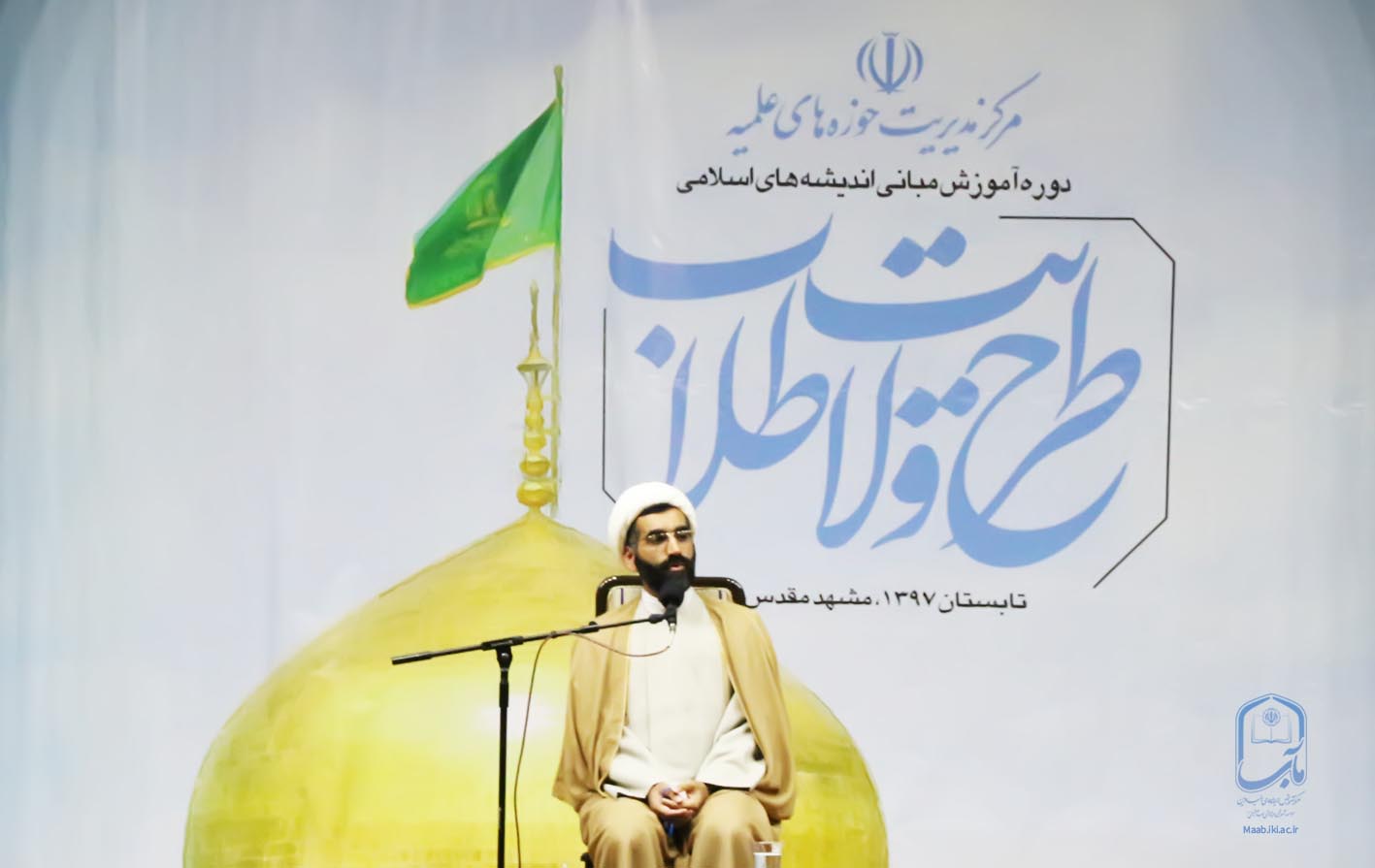 افتتاحیه دوره طلاب,سومین دوره طرح ولایت طلاب,حوزه,طلبه, مرکز مآب, مرکز آموزش اندیشه های بنیادین (مآب), مآب, طرح ولایت, مصباح یزدی,الهی راد, آیت الله رجبی, ملک دار,مشهد مقدس,امام رضا