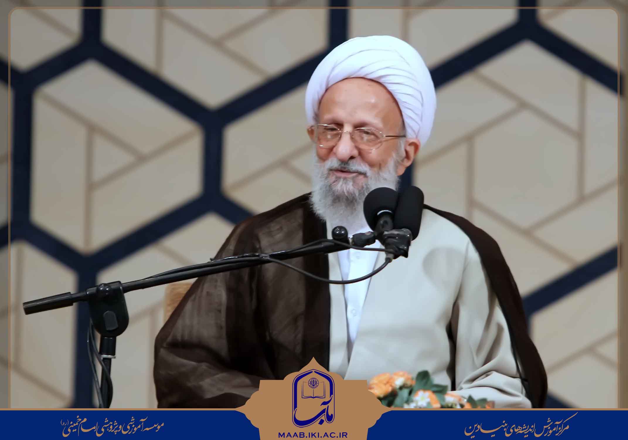 علامه مصباح یزدی,مصباح,امام,امام خمینی,موسسه امام خمینی,مرکز آموزش اندیشه های بنیادین,مآب,الهی راد,mesbah,emem,world,life,دنیا,دنیا طلبی,دین,اسلام,islam,khnow