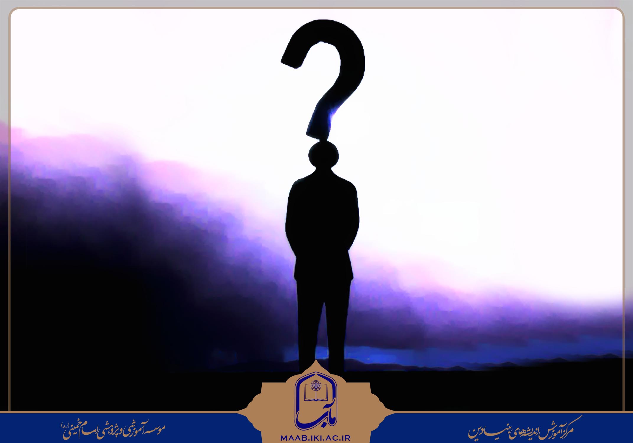 علامه مصباح یزدی,مصباح,امام,امام خمینی,موسسه امام خمینی,مرکز آموزش اندیشه های بنیادین,مآب,الهی راد,mesbah,emem,world,life,دنیا,دنیا طلبی,دین,اسلام,islam,web,human,وب,عالم,سوال,پرسش و پاسخ,تکوینی,تشریعی,سایت,نفس,هوس,روح,