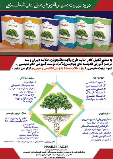 اساتید طرح ولایت, مرکز مآب, مرکز آموزش اندیشه های بنیادین (مآب), مآب,مصباح,مصباح یزدی,الهی راد, طرح ولایت,تربیت مدرس, انگلیسی و عربی, چهارمین دوره تربیت مدرس جامع